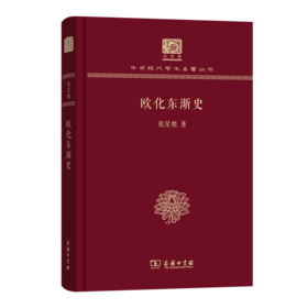 欧化东渐史（120年纪念版）(中华现代学术名著丛书)