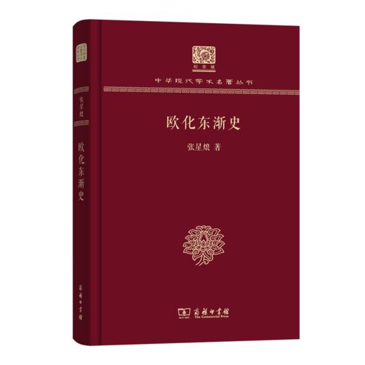欧化东渐史（120年纪念版）(中华现代学术名著丛书) 商品图0
