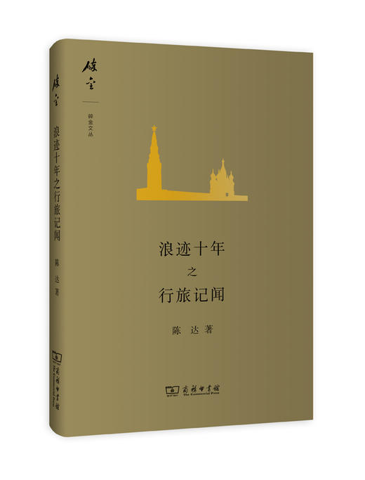 浪迹十年之行旅记闻（碎金文丛） 商品图0
