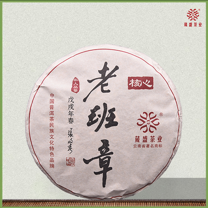 云南葳盛茶业2018核心老班章