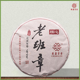 云南葳盛茶业2018核心老班章