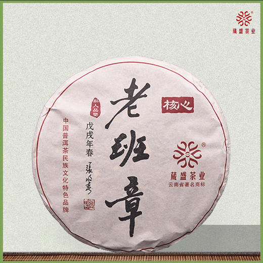 云南葳盛茶业2018核心老班章 商品图0