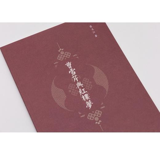 蔡义江新评红楼梦(全四册) 商品图5