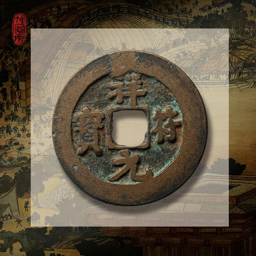 《东京梦华》北宋古钱币套装 商品图11