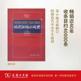 现代汉语小词典（第5版缩印本）商务印书馆