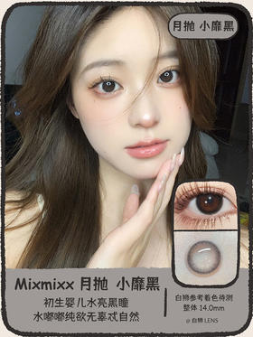 Mixmixx旗下｜月抛｜小靡黑&小裸灰