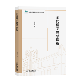 金代儒学思想探析（山西大学建校120周年学术文库）