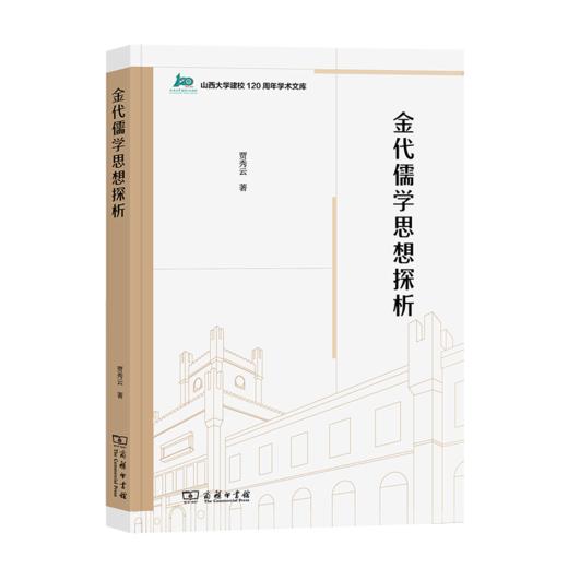 金代儒学思想探析（山西大学建校120周年学术文库） 商品图0