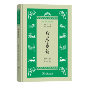 白居易诗（学生国学丛书新编）