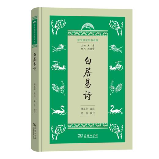 白居易诗（学生国学丛书新编） 商品图0