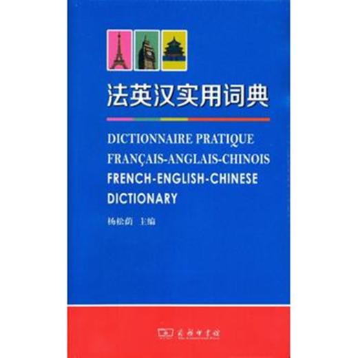 法英汉实用词典 商品图0