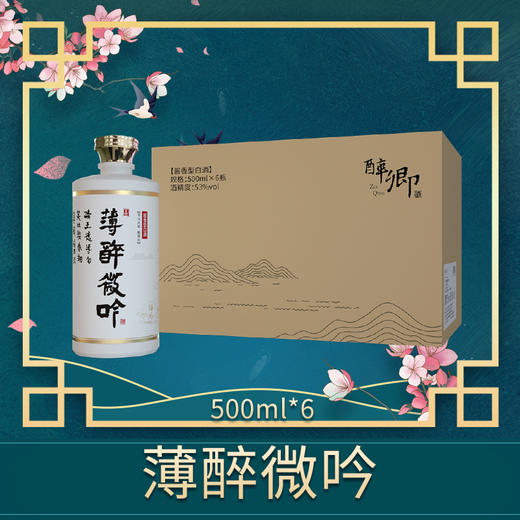 醉卿*薄醉微吟整箱装6x500ml 商品图1
