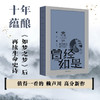 【新华书店旗舰店官网】曾经如是（精） 赖声川剧作 郝蕾张杰即将出演话剧曾经如是 话剧剧作集 如梦之梦  赖声川作品畅销书 商品缩略图1