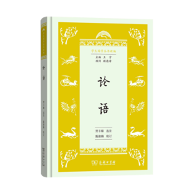 论语 （学生国学丛书新编）商务印书馆