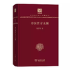 中国哲学大纲 张岱年著（120年纪念版）(中华现代学术名著丛书) 商品缩略图0