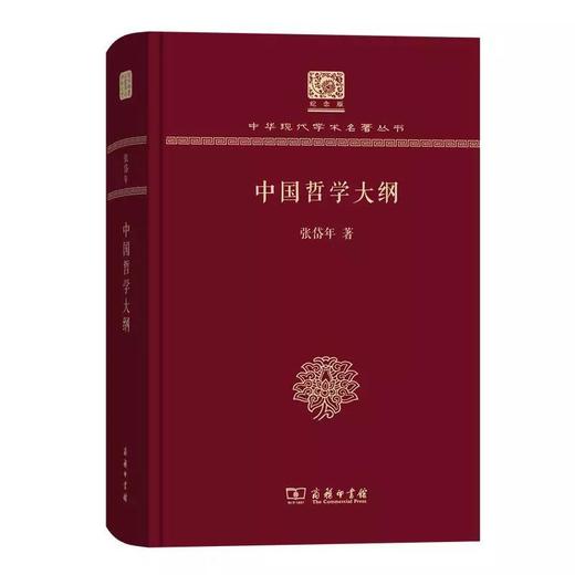 中国哲学大纲 张岱年著（120年纪念版）(中华现代学术名著丛书) 商品图0