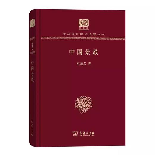 中国景教 朱谦之（120年纪念版）(中华现代学术名著丛书) 商品图0