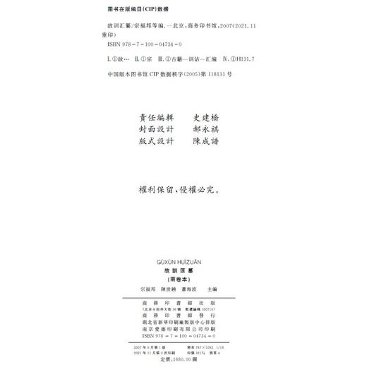 故训汇纂（两卷本）商务印书馆 商品图2