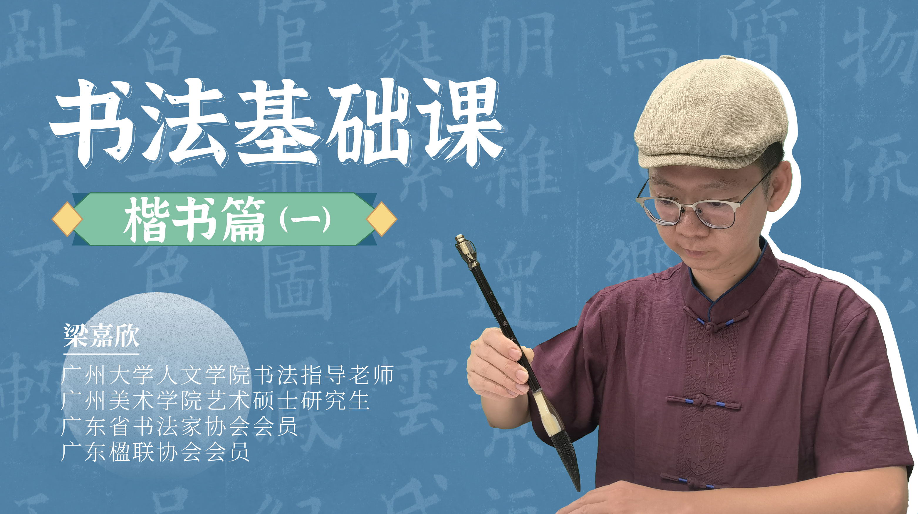 【审核】书法基础课 楷书篇1丨梁嘉欣老师