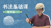 【审核】书法基础课 楷书篇1丨梁嘉欣老师 商品缩略图0