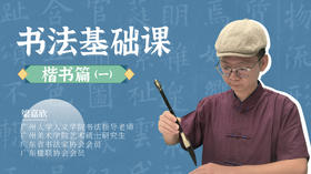 第17集-集字创作：功成不居