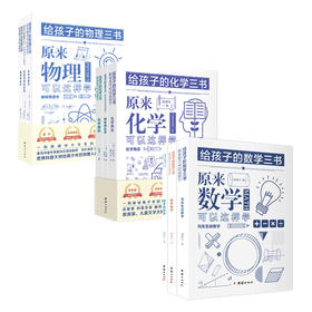 给孩子的数学三书+物理三书+化学三书刘薰宇原来数学可以这样学物理书籍科普百科自然科学数理化知识大全世界经典科普名著