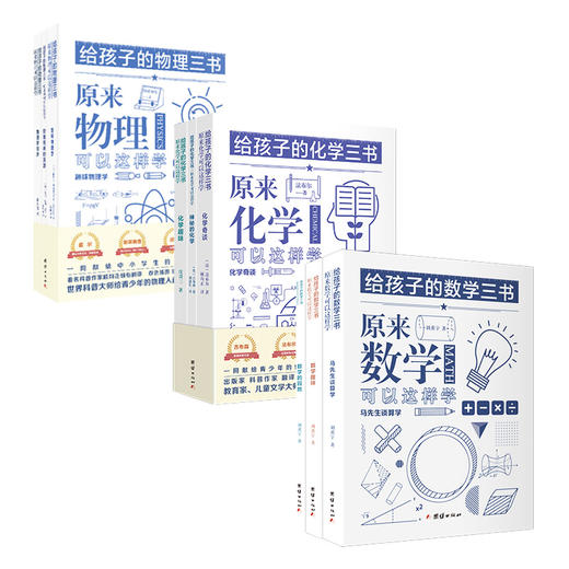 给孩子的数学三书+物理三书+化学三书刘薰宇原来数学可以这样学物理书籍科普百科自然科学数理化知识大全世界经典科普名著 商品图0
