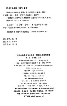 (仓发) 转型中的高校专业建设：我们的思考与探索/经济科学出版社/9787521809503
