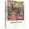 大革命与现代文明 商品缩略图0