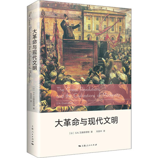 大革命与现代文明 商品图0