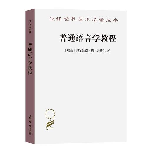 普通语言学教程（汉译世界学术名著丛书） 商品图0