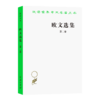 欧文选集 第二卷（汉译世界学术名著丛书） 商品缩略图0