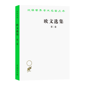 欧文选集 第二卷（汉译世界学术名著丛书）