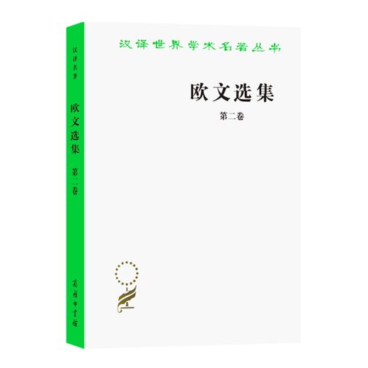 欧文选集 第二卷（汉译世界学术名著丛书） 商品图0