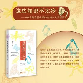 这些知识不太冷——100个最容易出错的自然人文常识辨正（字斟句酌丛书）