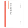 有贺长雄论学集（中国近代法政文献资料丛编） 商品缩略图0