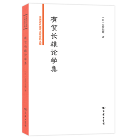 有贺长雄论学集（中国近代法政文献资料丛编）