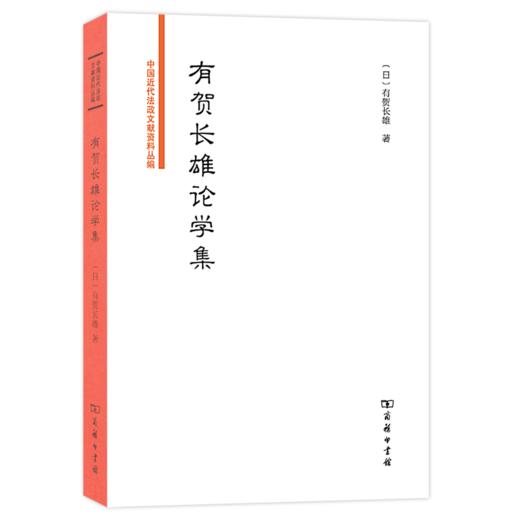 有贺长雄论学集（中国近代法政文献资料丛编） 商品图0