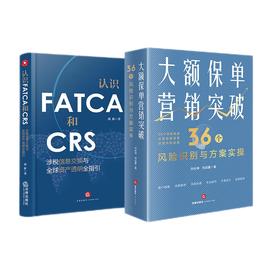 2本套 大额保单营销突破+认识FATCA和CRS