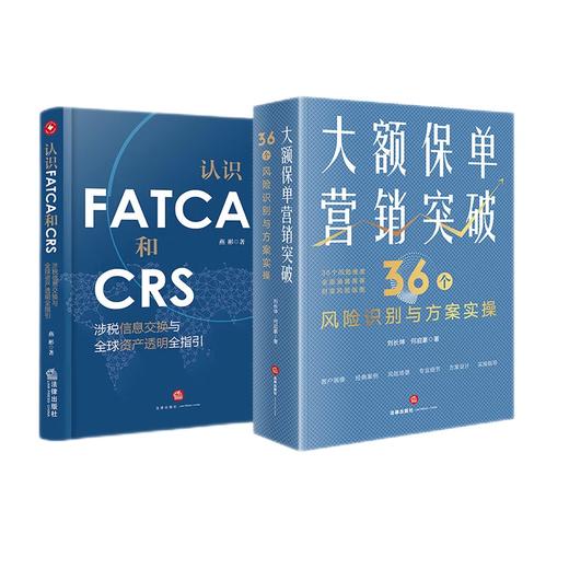 2本套 大额保单营销突破+认识FATCA和CRS 商品图0