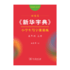 字帖 田英章《新华字典》小学生写字课课练五年级上册（同步课文） 商品缩略图0