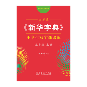 字帖 田英章《新华字典》小学生写字课课练五年级上册（同步课文）
