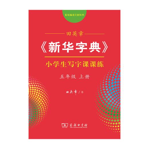 字帖 田英章《新华字典》小学生写字课课练五年级上册（同步课文） 商品图0