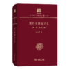 现代中国文学史（外一种：明代文学）（120年纪念版）(中华现代学术名著丛书) 商品缩略图0