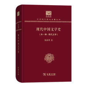 现代中国文学史（外一种：明代文学）（120年纪念版）(中华现代学术名著丛书)