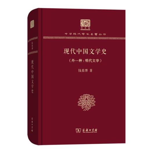 现代中国文学史（外一种：明代文学）（120年纪念版）(中华现代学术名著丛书) 商品图0