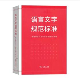 语言文字规范标准  商务印书馆