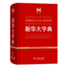 新华大字典   商务印书馆辞书研究中心 编 商品缩略图0