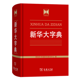 新华大字典   商务印书馆辞书研究中心 编