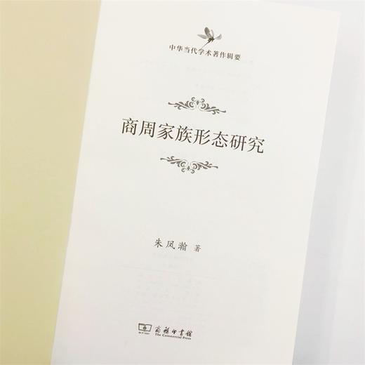 商周家族形态研究（中华当代学术著作辑要） 商品图4